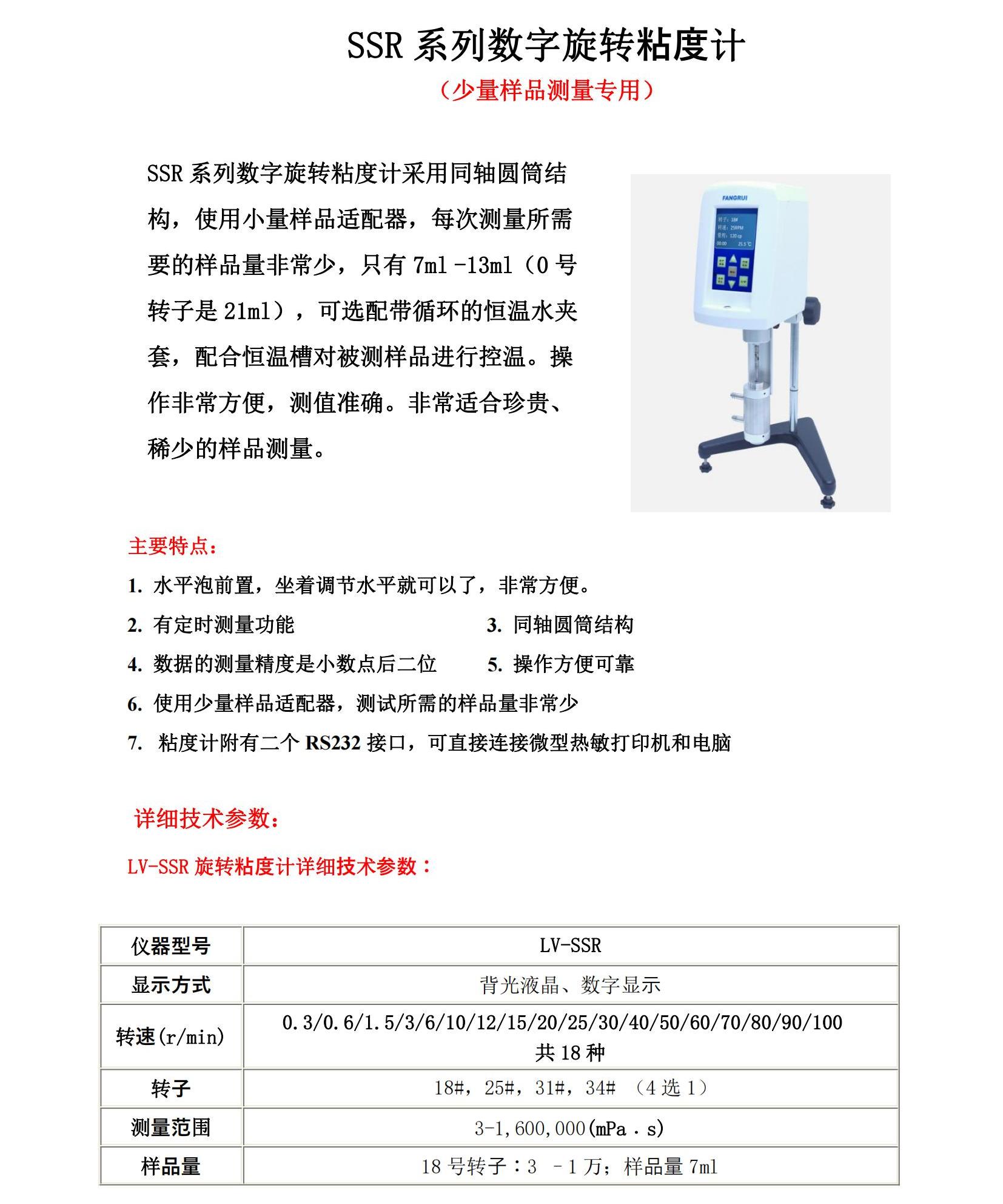 SSR 系列 旋转粘度计样本_00.jpg